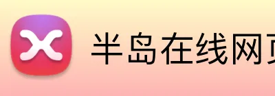 半岛在线网页版登录 Logo